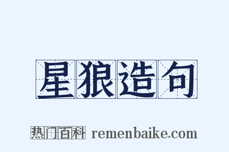 星狼造句是什么意思的图片